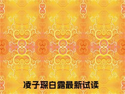 白露为霜，凌风成伤（凌子琛白露）全文免费阅读无弹窗大结局_（凌子琛白露全文免费阅读无弹窗）白露为霜，凌风成伤最新章节列表_笔趣阁（凌子琛白露）