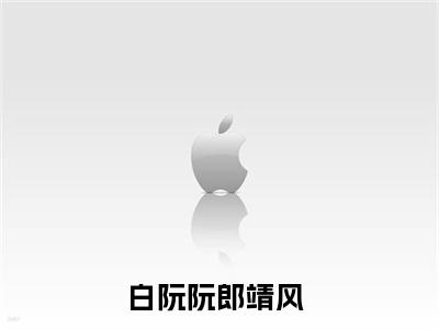 白阮阮郎靖风（白阮阮郎靖风）全文免费阅读无弹窗_(白阮阮郎靖风)白阮阮郎靖风全文免费阅读无弹窗最新章节列表_笔趣阁（白阮阮郎靖风）