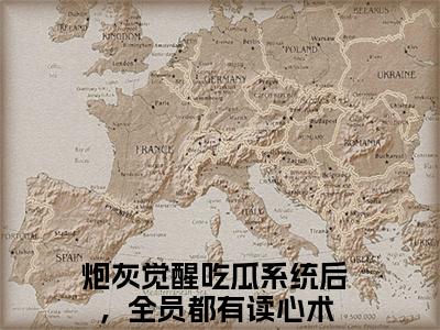 炮灰觉醒吃瓜系统后，全员都有读心术冷夕颜赵凌宸免费阅读无弹窗 小说炮灰觉醒吃瓜系统后，全员都有读心术最新章节