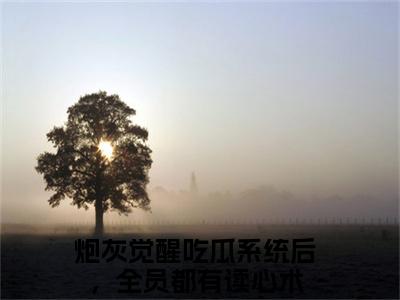 炮灰觉醒吃瓜系统后，全员都有读心术（赵凌宸冷夕颜）全文免费阅读_炮灰觉醒吃瓜系统后，全员都有读心术最新章节列表言情小说在线阅读