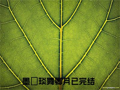 墨璟琰舞卿月全文免费阅读无弹窗大结局-墨璟琰舞卿月川在线阅读