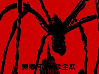 舞卿月墨璟琰（舞卿月墨璟琰）全文免费阅读无弹窗大结局_(舞卿月墨璟琰小说免费阅读)_笔趣阁
