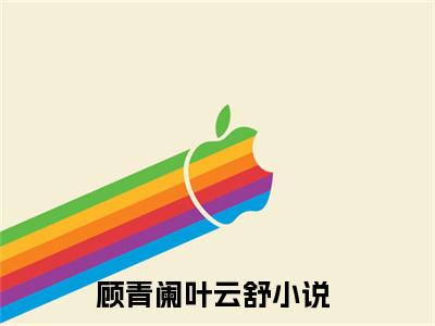 顾青阑叶云舒（顾青阑叶云舒）全文免费阅读无弹窗大结局_顾青阑叶云舒最新章节列表-笔趣阁顾青阑叶云舒