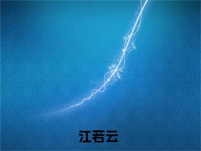 江若云全文（八零女大佬虐渣手册）全文免费阅读无弹窗大结局_八零女大佬虐渣手册全文最新章节列表_笔趣阁（江若云）