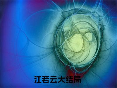 江若云（八零女大佬虐渣手册）全文免费阅读无弹窗大结局_（江若云阅读无弹窗）八零女大佬虐渣手册最新章节列表_笔趣阁（江若云）