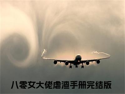 小说（江若云）八零女大佬虐渣手册全文阅读-精彩美文江若云免费阅读
