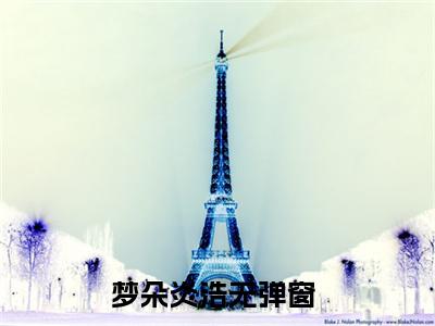 梦朵炎浩(反派大BOSS非要强娶我)全文免费阅读无弹窗大结局_(反派大BOSS非要强娶我免费阅读全文大结局)最新章节列表_笔趣阁（梦朵炎浩）