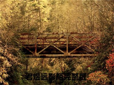 君煜远影陌（君煜远影陌）全文免费阅读无弹窗大结局_君煜远影陌全文免费完结版阅读（君煜远影陌）