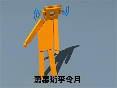 真千金被听到心声萧慕珩李令月最新章节免费阅读 萧慕珩李令月小说最新章节