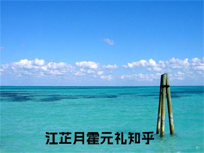 江芷月霍元礼小说完整版阅读 江芷月霍元礼全文在线赏析