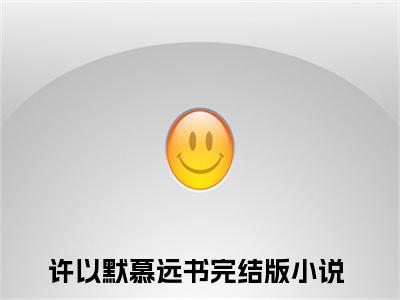 许以默慕远书全文免费阅读无弹窗大结局-许以默慕远书(许以默慕远书小说)最新章节-笔趣阁