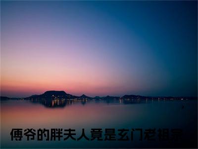 傅爷的胖夫人竟是玄门老祖宗txt（路曲辞傅听楼）全文免费阅读无弹窗大结局_傅爷的胖夫人竟是玄门老祖宗最新章节列表_笔趣阁（路曲辞傅听楼）