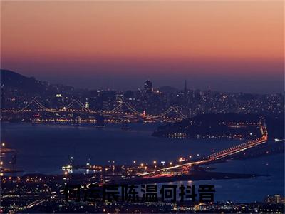 走吧，我会带你看看这世界（何运辰陈温何）全文免费阅读大结局_走吧，我会带你看看这世界最新章节列表_笔趣阁