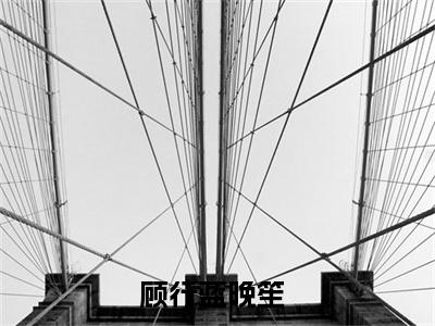 顾行蓝晚笙小说推荐-顾行蓝晚笙在线阅读全文