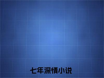 全章节完整《沈芊芊江玄晏》全文阅读《七年深情》