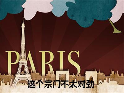 这个宗门不太对劲(夜渊楚染染)全文免费读无弹窗大结局_夜渊楚染染免费小说这个宗门不太对劲读无弹窗最新章节列表_笔趣阁（夜渊楚染染）