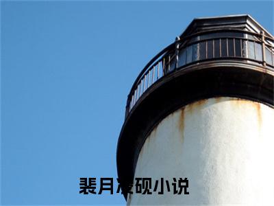 裴月凌砚小说（裴月凌砚）免费阅读全文无弹窗大结局_裴月凌砚免费阅读无弹窗小说_小说笔趣阁