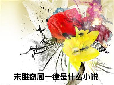 宋雎窈周一律（宋雎窈周一律）全文免费阅读无弹窗大结局_宋雎窈周一律最新章节列表阅读_笔趣阁