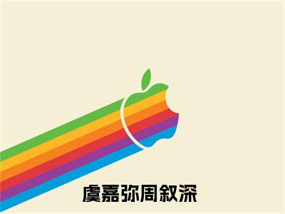 虞嘉弥周叙深(虞嘉弥周叙深)小说免费阅读-虞嘉弥周叙深全文阅读-笔趣阁（虞嘉弥周叙深）