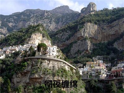 彻夜缠绵（时婳傅司琛）小说全文免费阅读正版无弹窗 时婳傅司琛全文无弹窗阅读