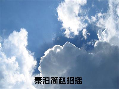 主角叫秦泊简赵招摇的小说-《秦泊简赵招摇》秦泊简赵招摇最新章节在线阅读