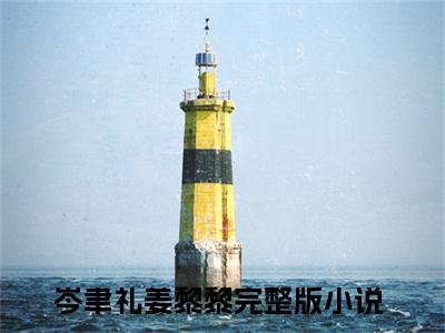 岑聿礼姜黎黎免费小说,岑聿礼姜黎黎全文免费阅读无弹窗大结局