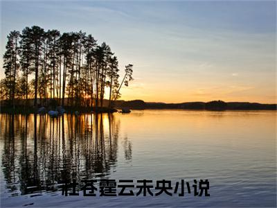 （杜苍霆云未央）全文免费阅读无弹窗大结局_（杜苍霆云未央小说免费阅读）杜苍霆云未央最新章节列表_笔趣阁（杜苍霆云未央小说免费阅读）