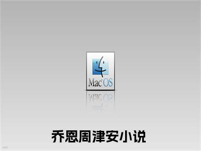 (热推新书)乔恩周津安小说在线分享-（乔恩周津安）小说全文免费阅读_乔恩周津安最新章节列表_笔趣阁