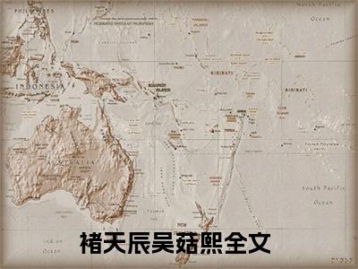 褚天辰吴菇熙知乎免费小说_褚天辰吴菇熙免费最新章节列表_笔趣阁