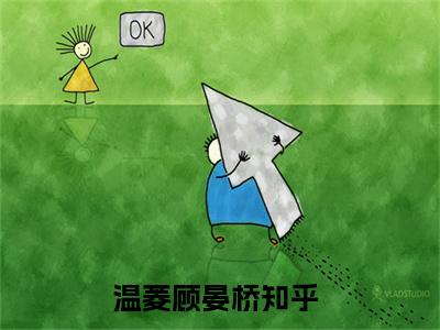 风月难逃（温菱顾晏桥）全文免费阅读无弹窗_（温菱顾晏桥小说全文免费阅读）风月难逃最新章节列表笔趣阁（温菱顾晏桥）