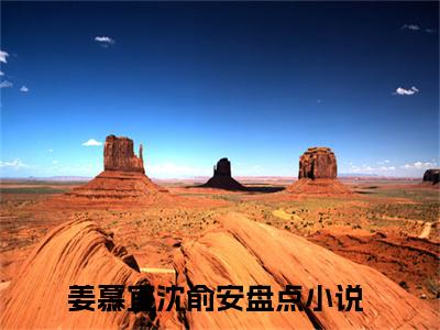 姜慕宜沈俞安全文免费阅读无弹窗大结局_ 姜慕宜沈俞安最新章节列表笔趣阁