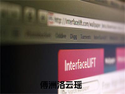 傅洲洛云瑶(傅洲洛云瑶)全文免费傅洲洛云瑶读无弹窗大结局_ 傅洲洛云瑶无弹窗最新章节列表_笔趣阁
