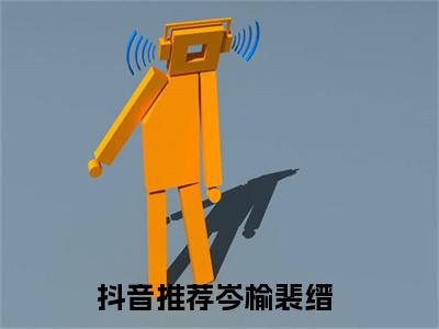 岑榆裴缙小说(岑榆裴缙)全文免费阅读无弹窗大结局 岑榆裴缙小说全文无删减版