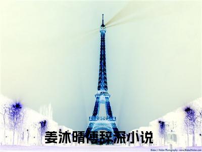 姜沐晴傅辞深（姜沐晴傅辞深小说）全文免费阅读无弹窗大结局_(姜沐晴傅辞深小说)最新章节列表_笔趣阁（姜沐晴傅辞深）