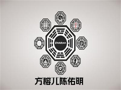 方榕儿陈佑明小说全文免费阅读，方榕儿陈佑明最新章节