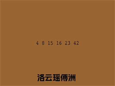 洛云瑶傅洲小说大结局完整版阅读，洛云瑶傅洲小说全文在线阅读