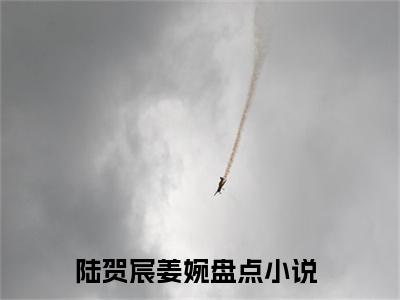 陆贺宸姜婉今日书单最新更新-陆贺宸姜婉全文在线观看