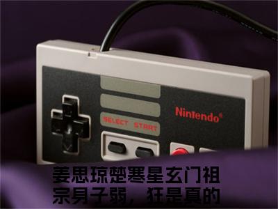玄门祖宗身子弱，狂是真的狂（玄门祖宗身子弱，狂是真的狂）小说全文免费阅读正版无弹窗_姜思琼楚寒星小说免费阅读全文无弹窗_笔趣阁