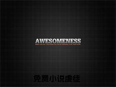 虔徒（翁颖邵驰）全文免费在线阅读_虔徒全文免费阅读无弹窗大结局
