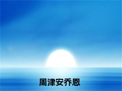 掠夺全文免费阅读大结局-周津安乔恩完整版无弹窗