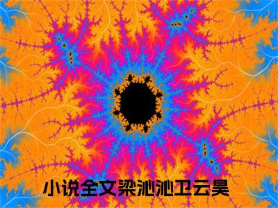 梁沁沁卫云昊（梁沁沁卫云昊）免费阅读无弹窗大结局-梁沁沁卫云昊（梁沁沁卫云昊）全文无错版阅读无弹窗
