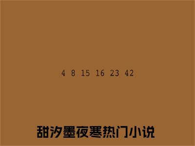 甜汐墨夜寒（甜汐墨夜寒）最新章节在线阅读-小说甜汐墨夜寒完整版阅读