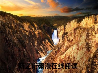 靳之衍秦漫（靳之衍秦漫）小说推荐精彩章节全文阅读-热门小说靳之衍秦漫精选章节阅读