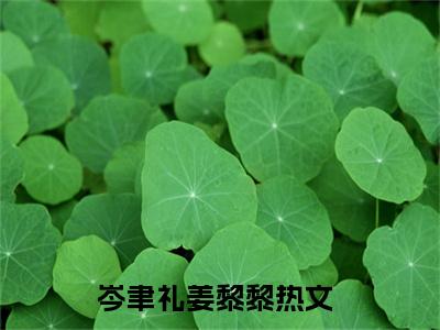 岑聿礼姜黎黎（岑聿礼姜黎黎小说）全文免费阅读无弹窗大结局_岑聿礼姜黎黎小说最新章节列表_（岑聿礼姜黎黎）