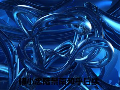柳小念陆景南完整章节阅读-柳小念陆景南全文试读