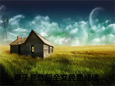 秦子易陆瑶（秦子易陆瑶txt）全文免费阅读无弹窗大结局_秦子易陆瑶最新章节列表_笔趣阁（秦子易陆瑶txt）
