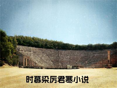 时慕染厉君寒今日更新小说去哪里看 时慕染厉君寒在线阅读全文