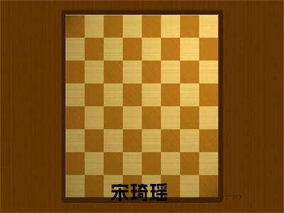 小说宋琦瑶全文免费阅读无弹窗大结局_穿成国公老夫人没素质后开心多了完整阅读