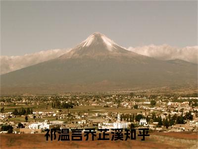 祁温言乔芷溪(祁温言乔芷溪)全文免费阅读无弹窗大结局_(祁温言乔芷溪)祁温言乔芷溪无弹窗最新章节列表_笔趣阁(祁温言乔芷溪)