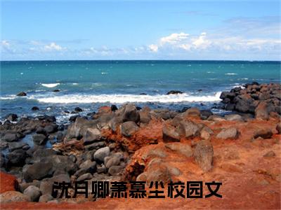 沈月卿萧慕尘（沈月卿萧慕尘全文免费）全文免费阅读_沈月卿萧慕尘全文免费阅读无弹窗最新章节列表_笔趣阁（沈月卿萧慕尘）